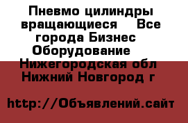 Пневмо цилиндры вращающиеся. - Все города Бизнес » Оборудование   . Нижегородская обл.,Нижний Новгород г.